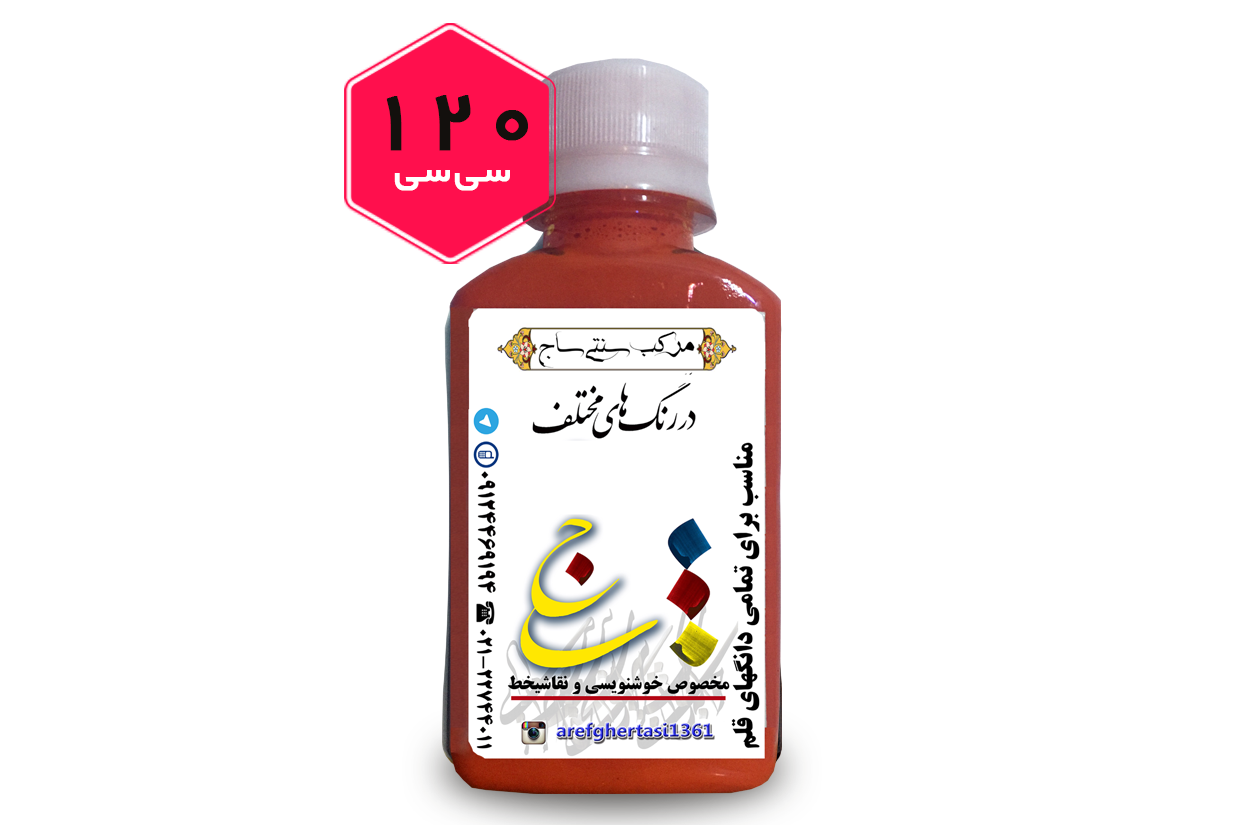مرکب خوشنویسی و نقاشی ساج 120 سی سی